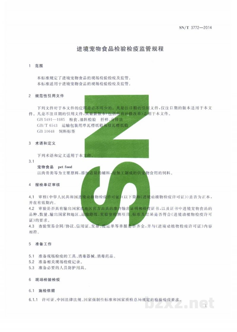 SN/T 3772-2014进境宠物食品检验检疫监管规程