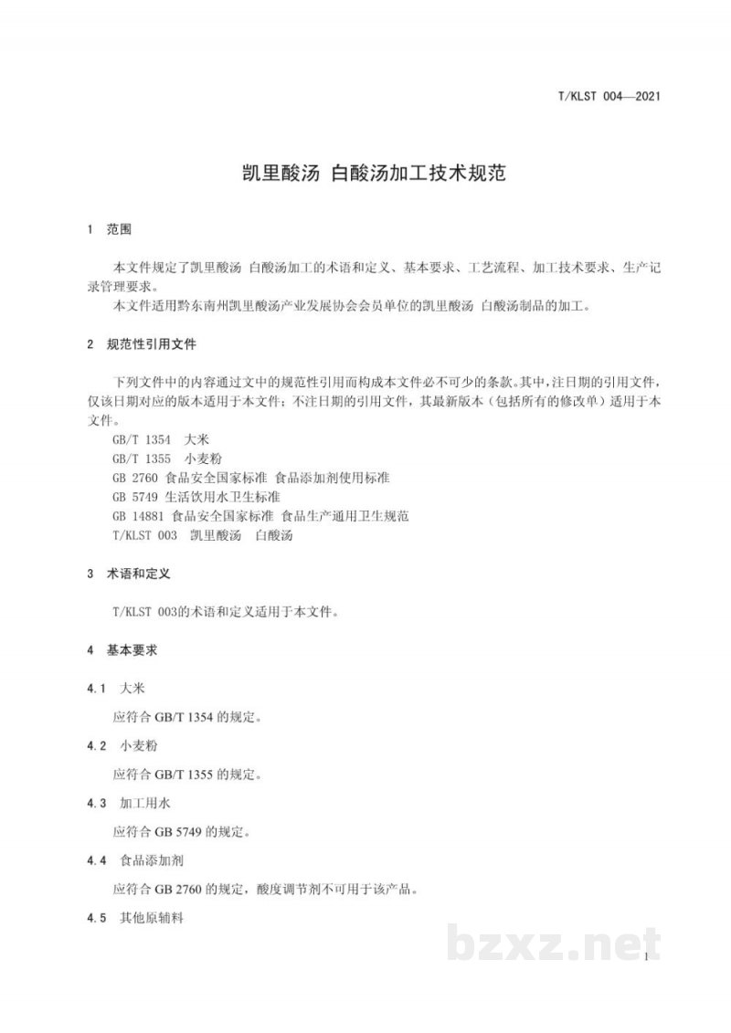 T/KLST 004-2021凯里酸汤 白酸汤加工技术规范