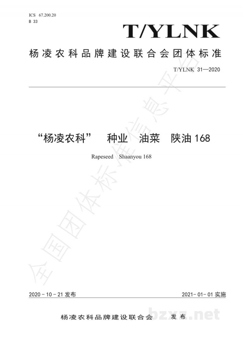 T/YLNK 31-2020“杨凌农科”  种业  油菜  陕油168