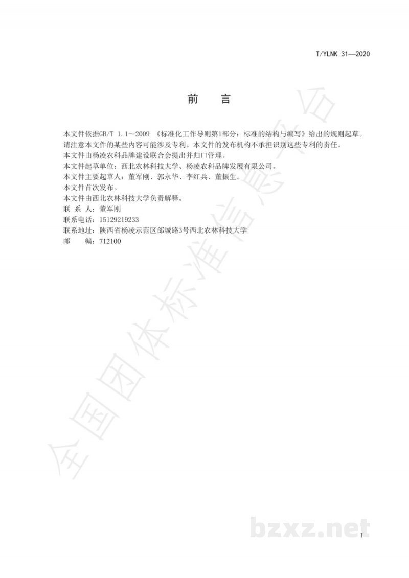 T/YLNK 31-2020“杨凌农科”  种业  油菜  陕油168