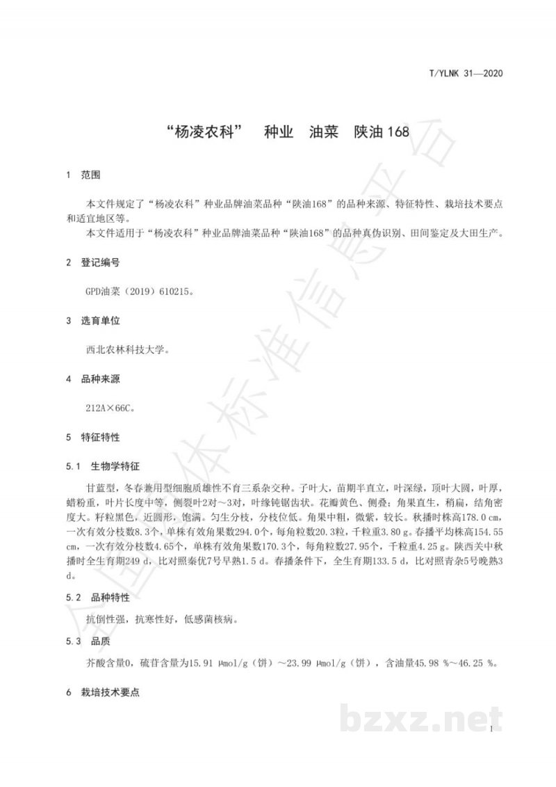 T/YLNK 31-2020“杨凌农科”  种业  油菜  陕油168