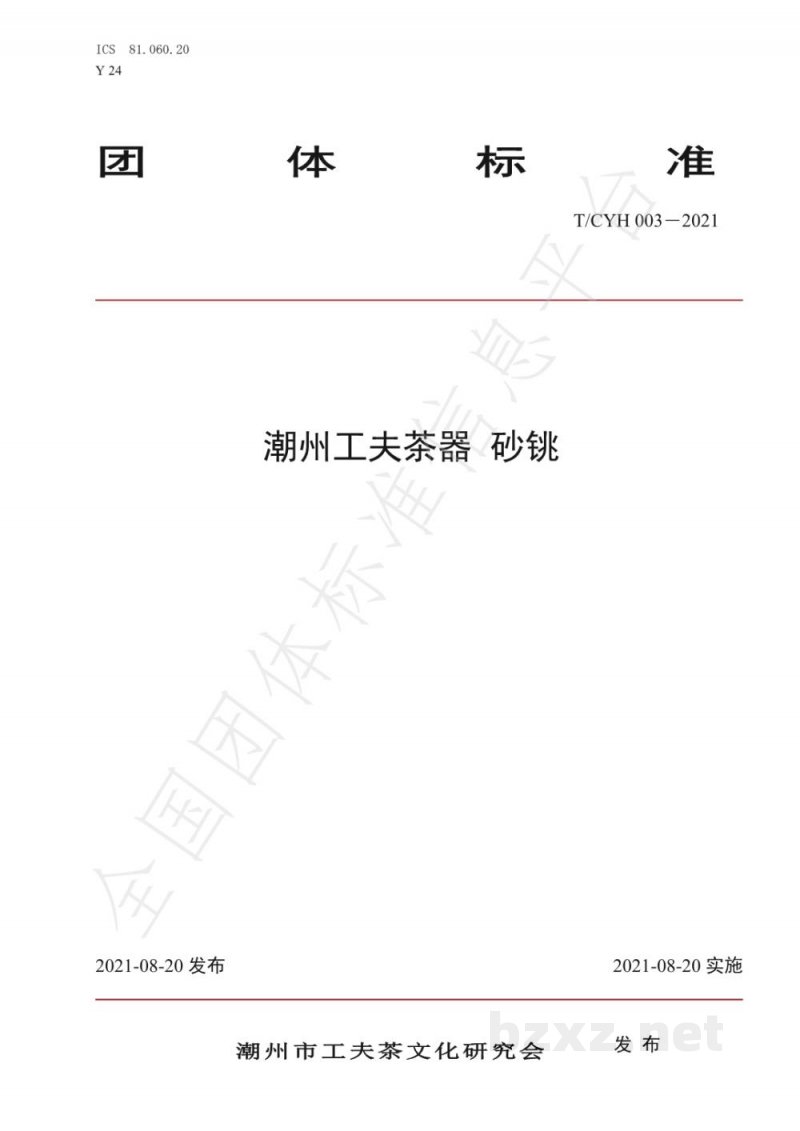 T/CYH 003（1）-2021潮州工夫茶器砂铫(修改）