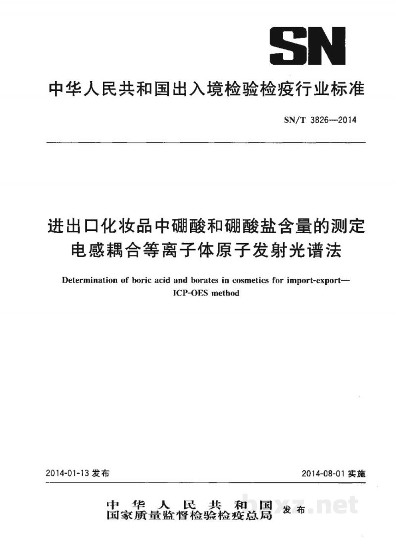 SN/T 3826-2014进出口化妆品中硼酸和硼酸盐含量的测定　电感耦合等离子体原子发射光谱法