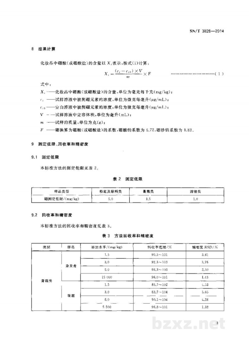 SN/T 3826-2014进出口化妆品中硼酸和硼酸盐含量的测定　电感耦合等离子体原子发射光谱法