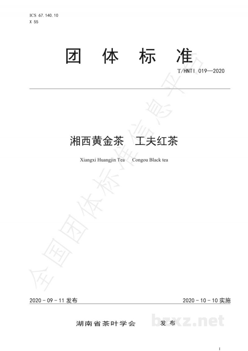 T/HNTI 019-2020湘西黄金茶  工夫红茶