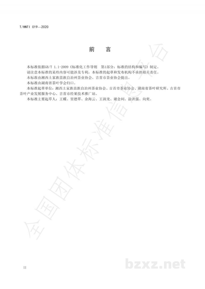 T/HNTI 019-2020湘西黄金茶  工夫红茶