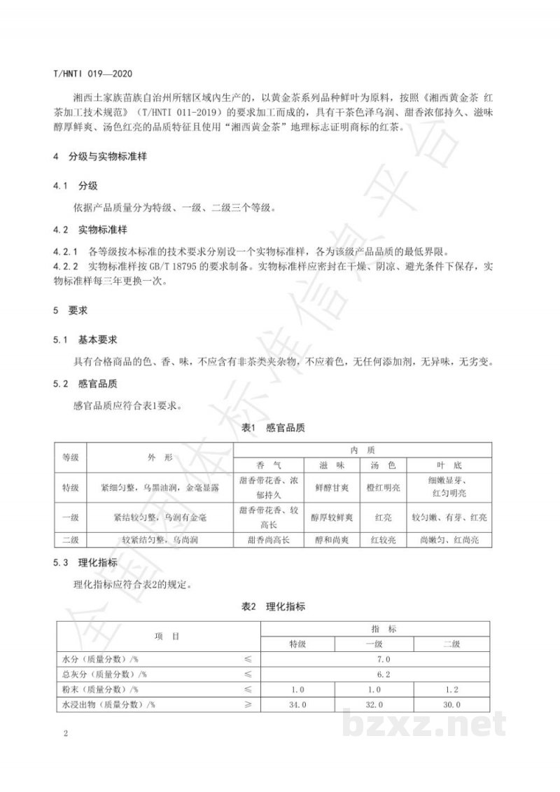 T/HNTI 019-2020湘西黄金茶  工夫红茶