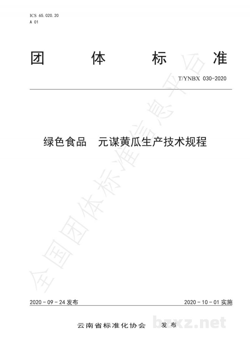 T/YNBX 030-2020绿色食品  元谋黄瓜生产技术规程