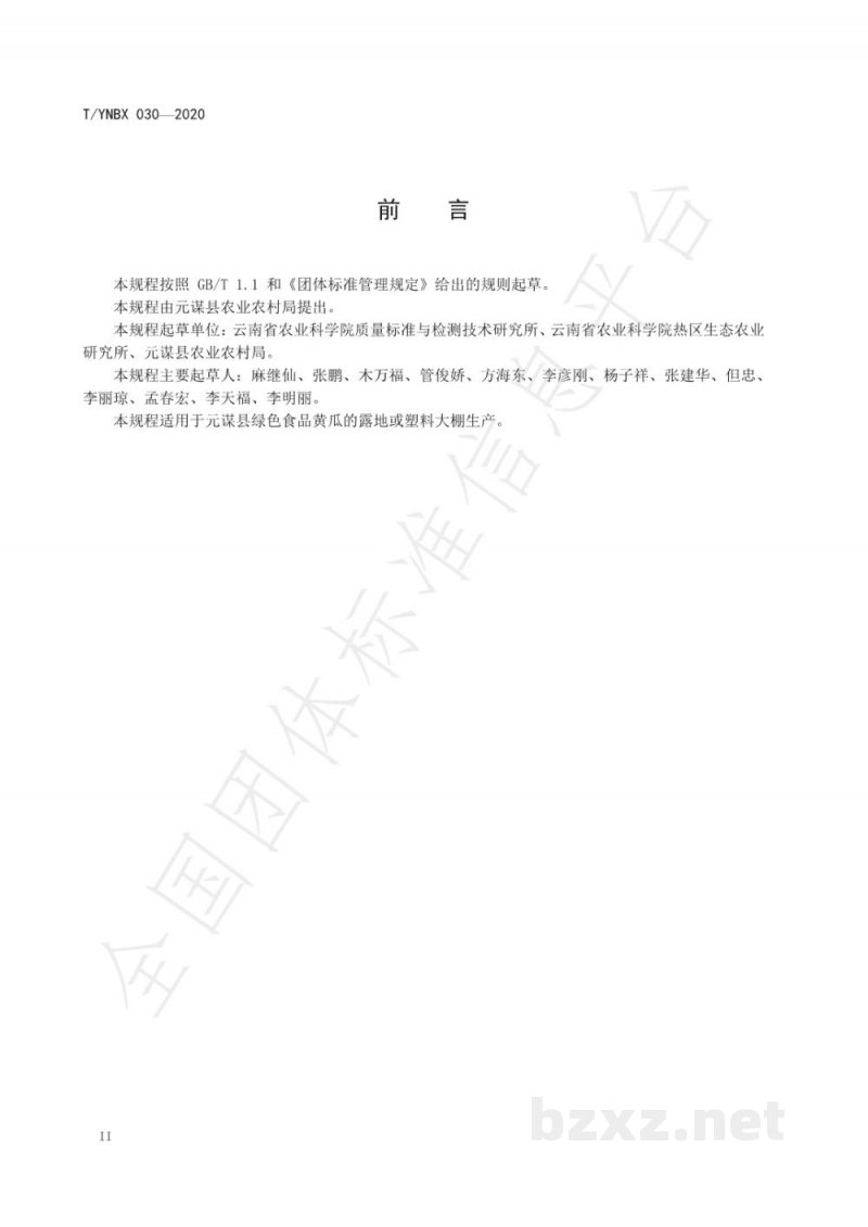 T/YNBX 030-2020绿色食品  元谋黄瓜生产技术规程