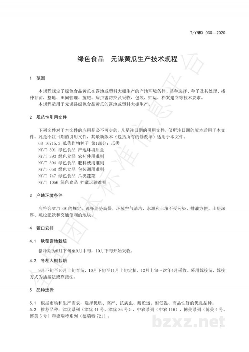T/YNBX 030-2020绿色食品  元谋黄瓜生产技术规程