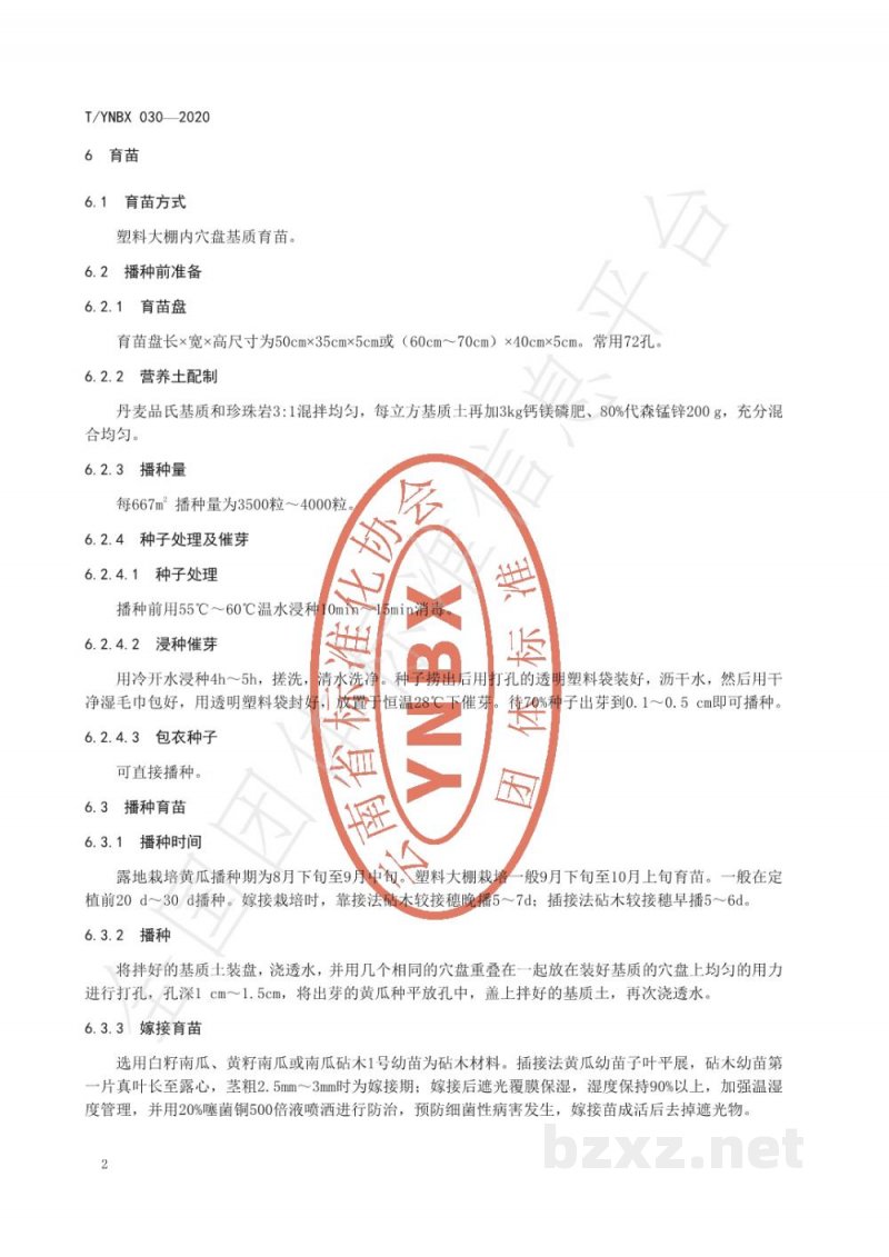 T/YNBX 030-2020绿色食品  元谋黄瓜生产技术规程