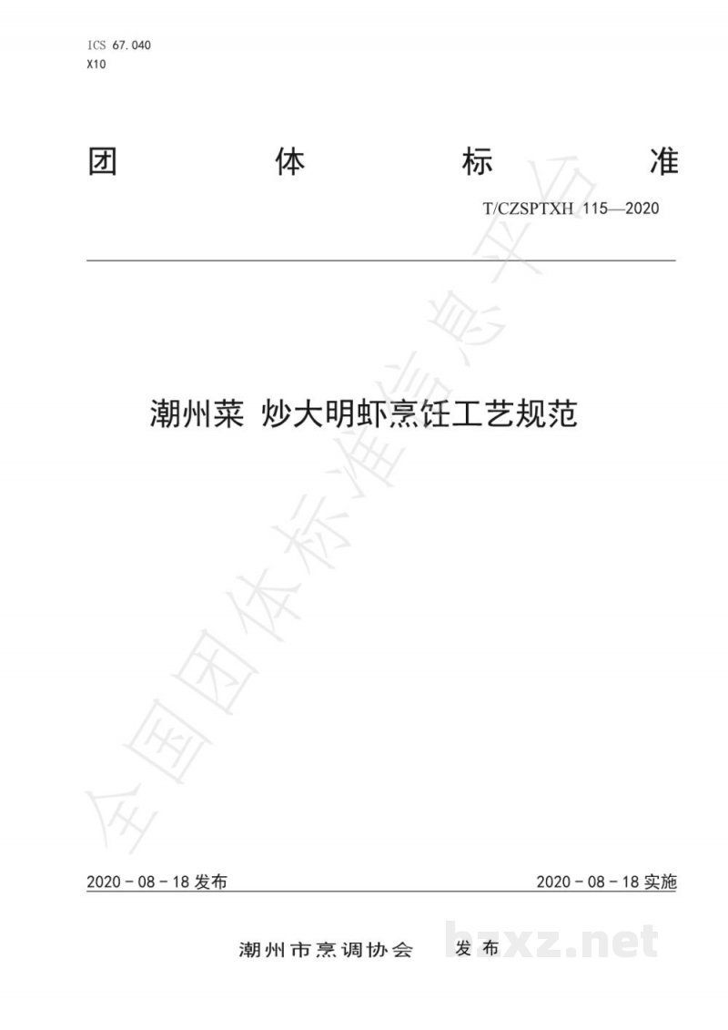 T/CZSPTXH 115-2020潮州菜 炒大明虾烹饪工艺规范