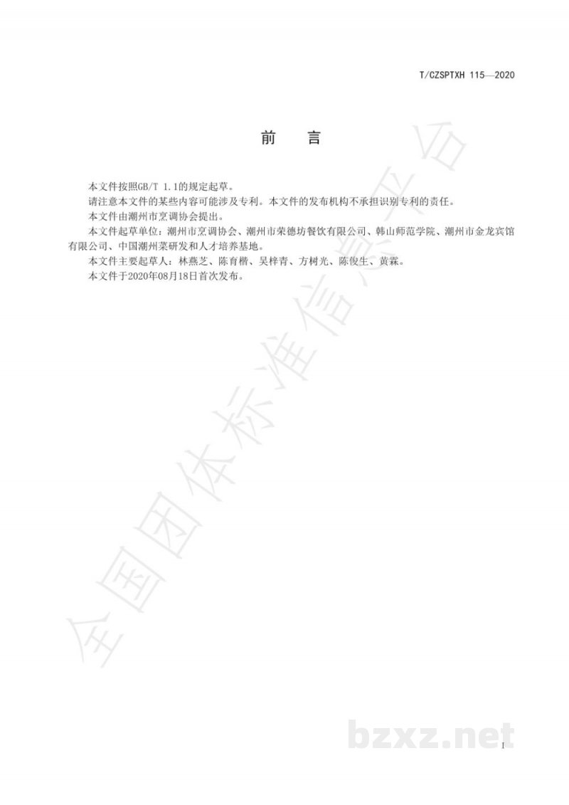 T/CZSPTXH 115-2020潮州菜 炒大明虾烹饪工艺规范
