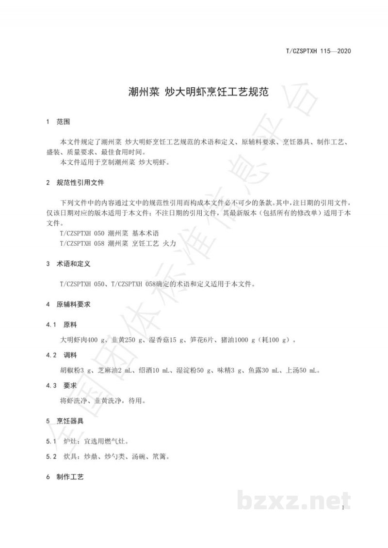 T/CZSPTXH 115-2020潮州菜 炒大明虾烹饪工艺规范