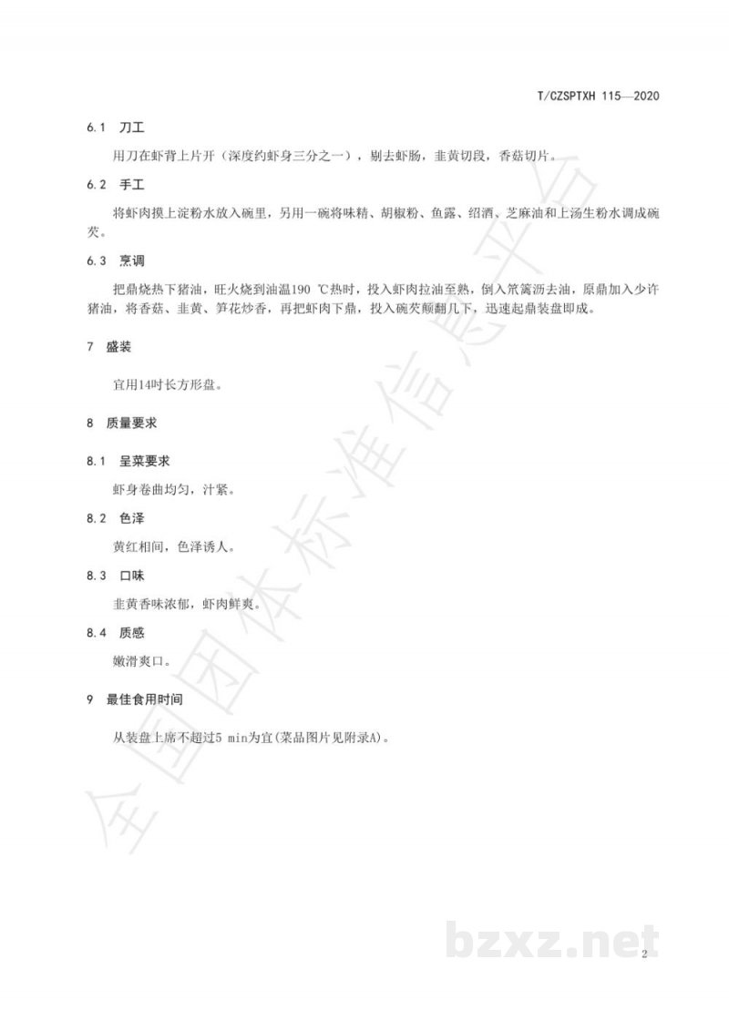 T/CZSPTXH 115-2020潮州菜 炒大明虾烹饪工艺规范