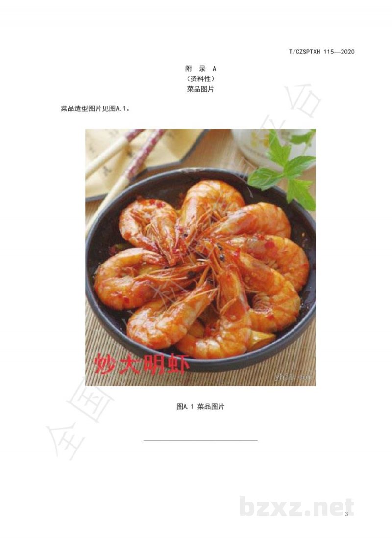 T/CZSPTXH 115-2020潮州菜 炒大明虾烹饪工艺规范