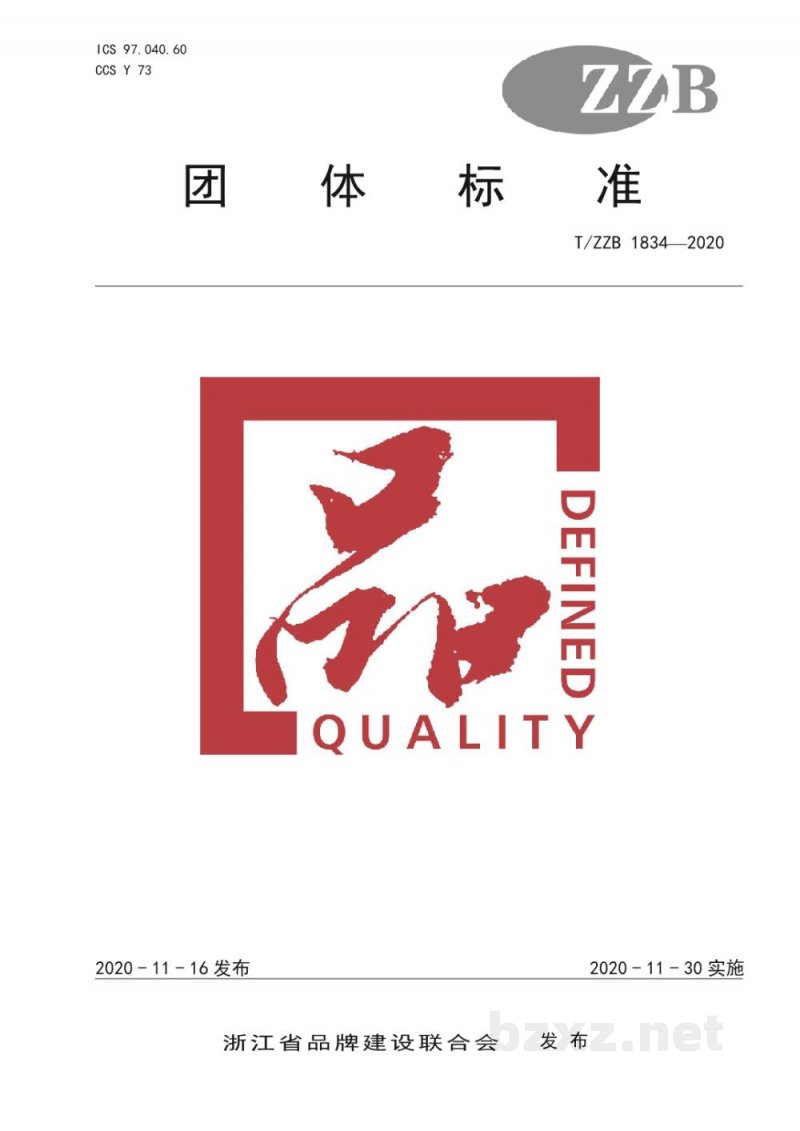 T/ZZB 1834-2020烘焙用铝合金不粘模具