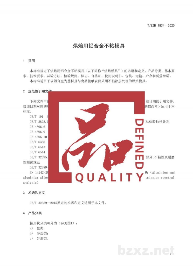 T/ZZB 1834-2020烘焙用铝合金不粘模具