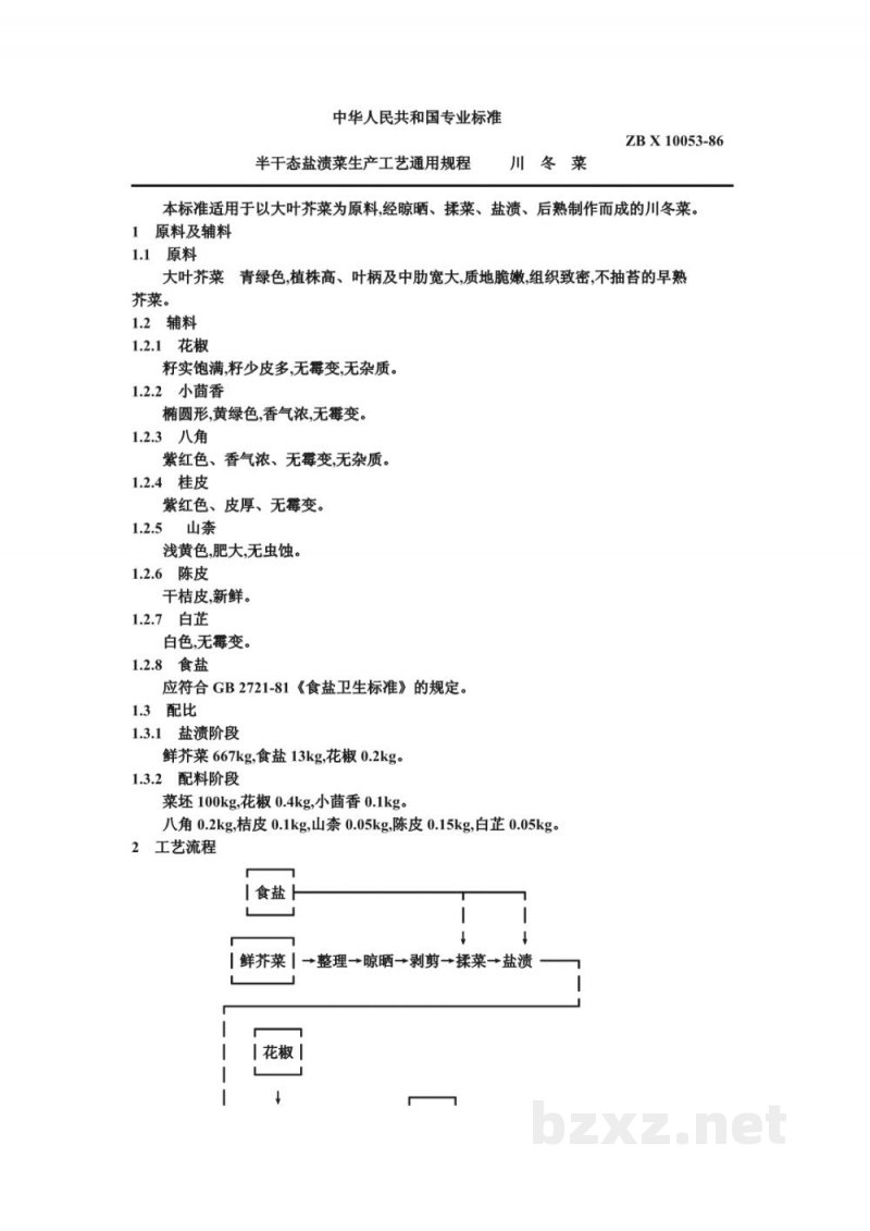 ZB X 10053-86半干态盐渍菜生产工艺通用规程 川冬菜