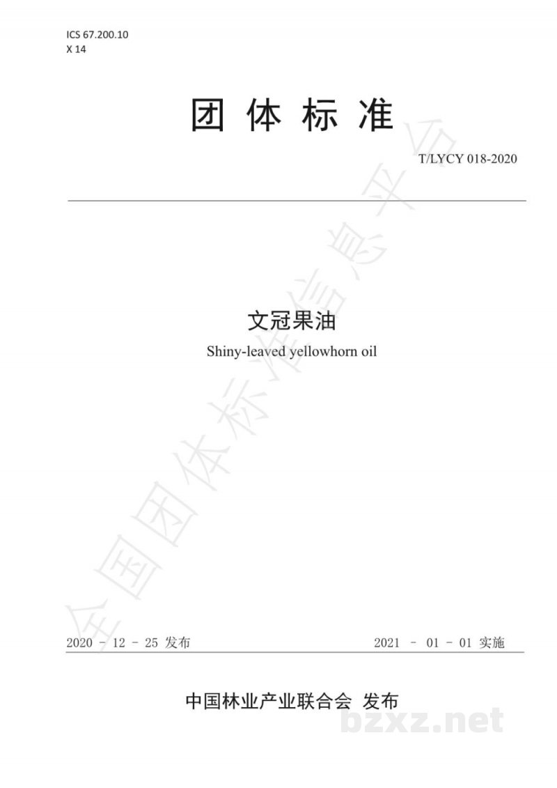 T/LYCY 018-2020文冠果油