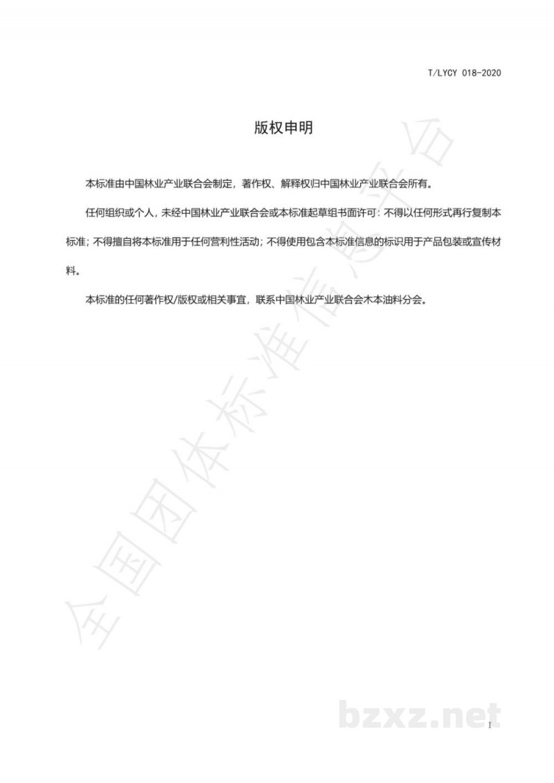 T/LYCY 018-2020文冠果油