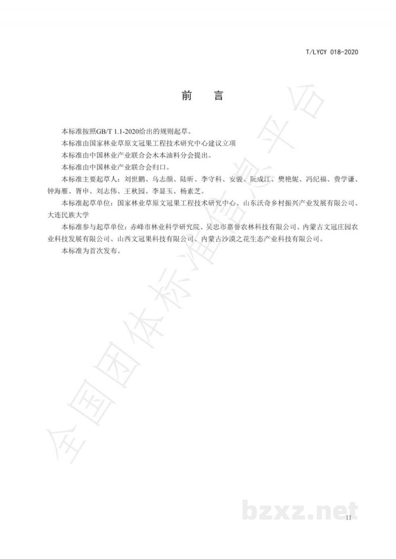 T/LYCY 018-2020文冠果油