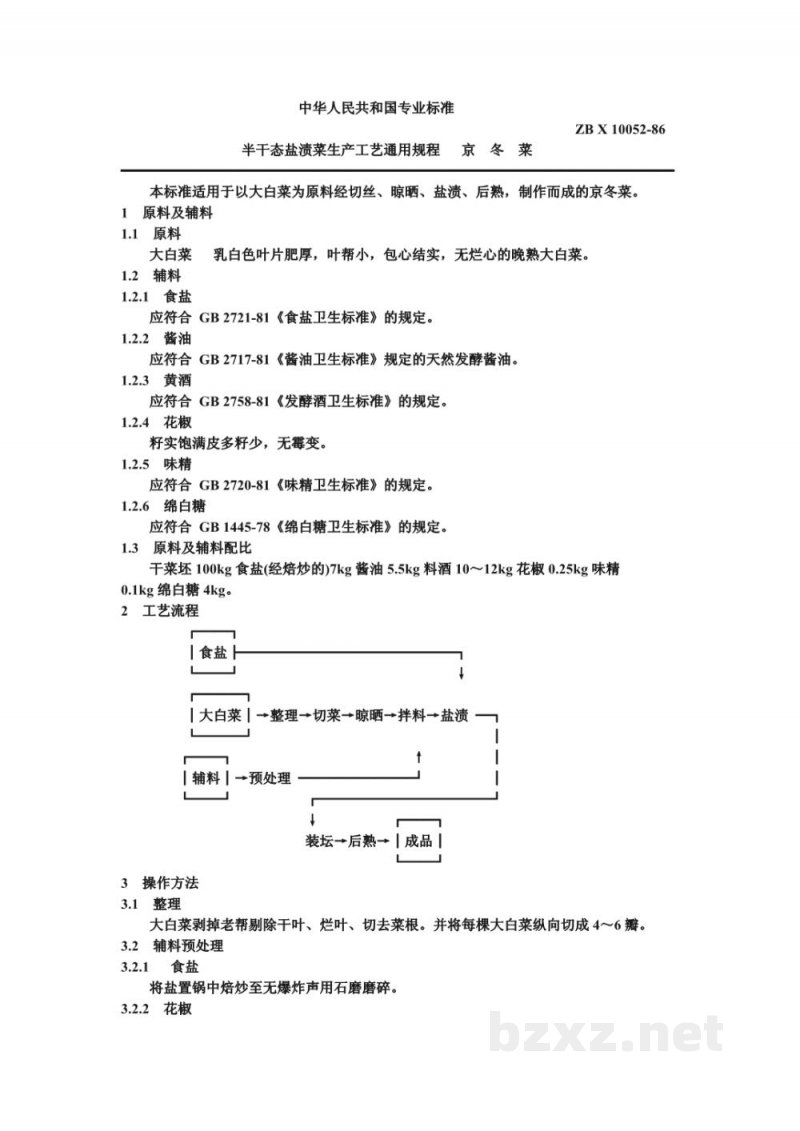 ZB X 10052-86半干态盐渍菜生产工艺通用规程 京冬菜