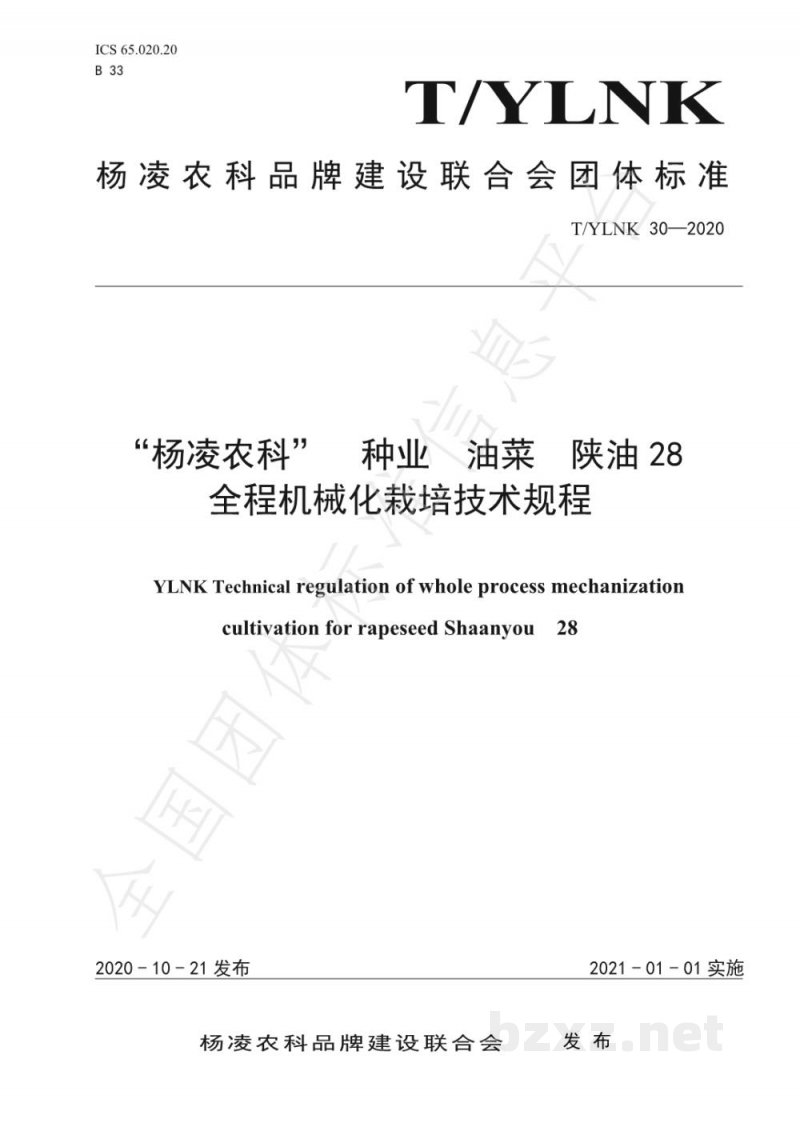 T/YLNK 30-2020“杨凌农科”  种业  油菜  陕油28 全程机械化栽培技术规程
