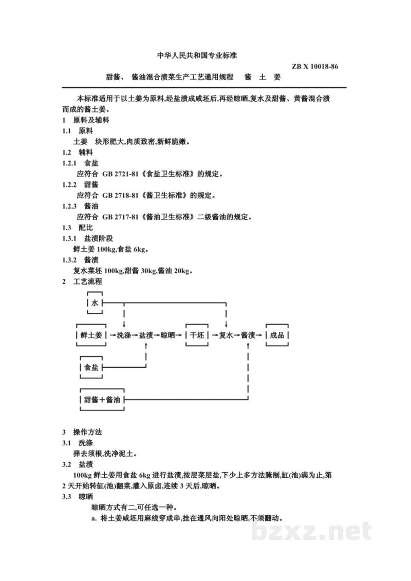 ZB X 10018-86甜酱、酱油混合渍菜生产工艺通用规程 酱土姜