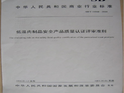 SB/T 10360-2004低温肉制品安全产品质量认证评审准则