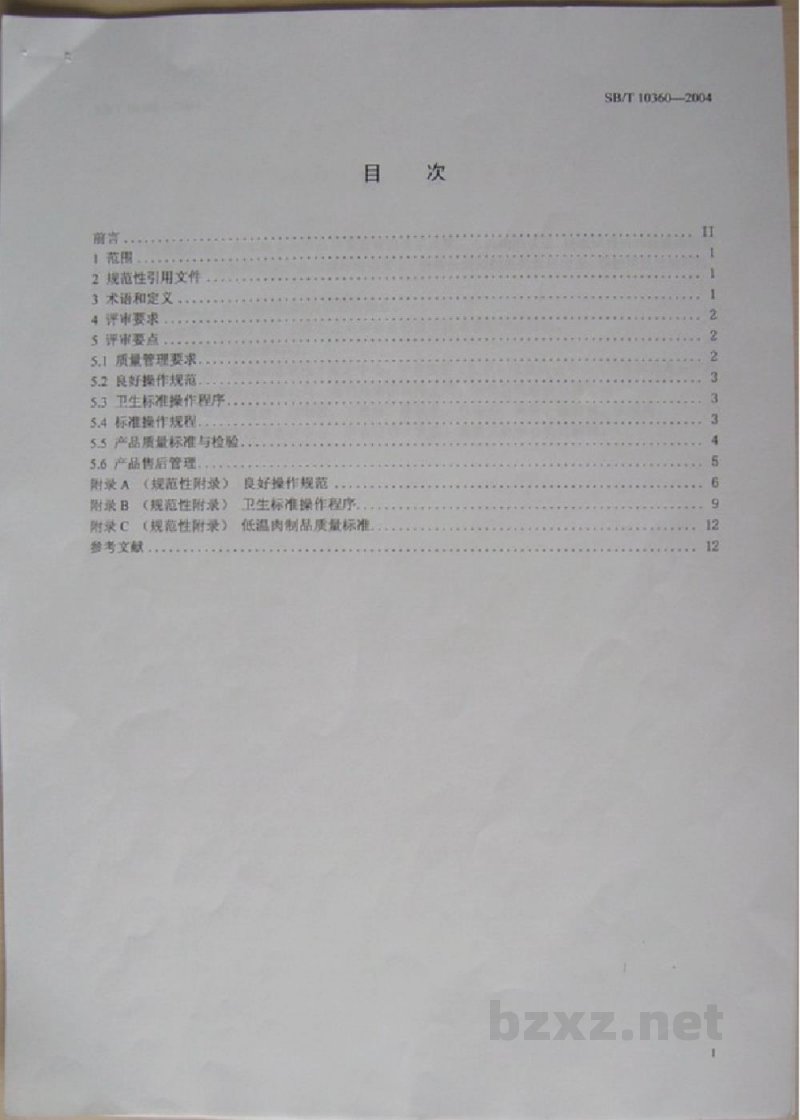 SB/T 10360-2004低温肉制品安全产品质量认证评审准则