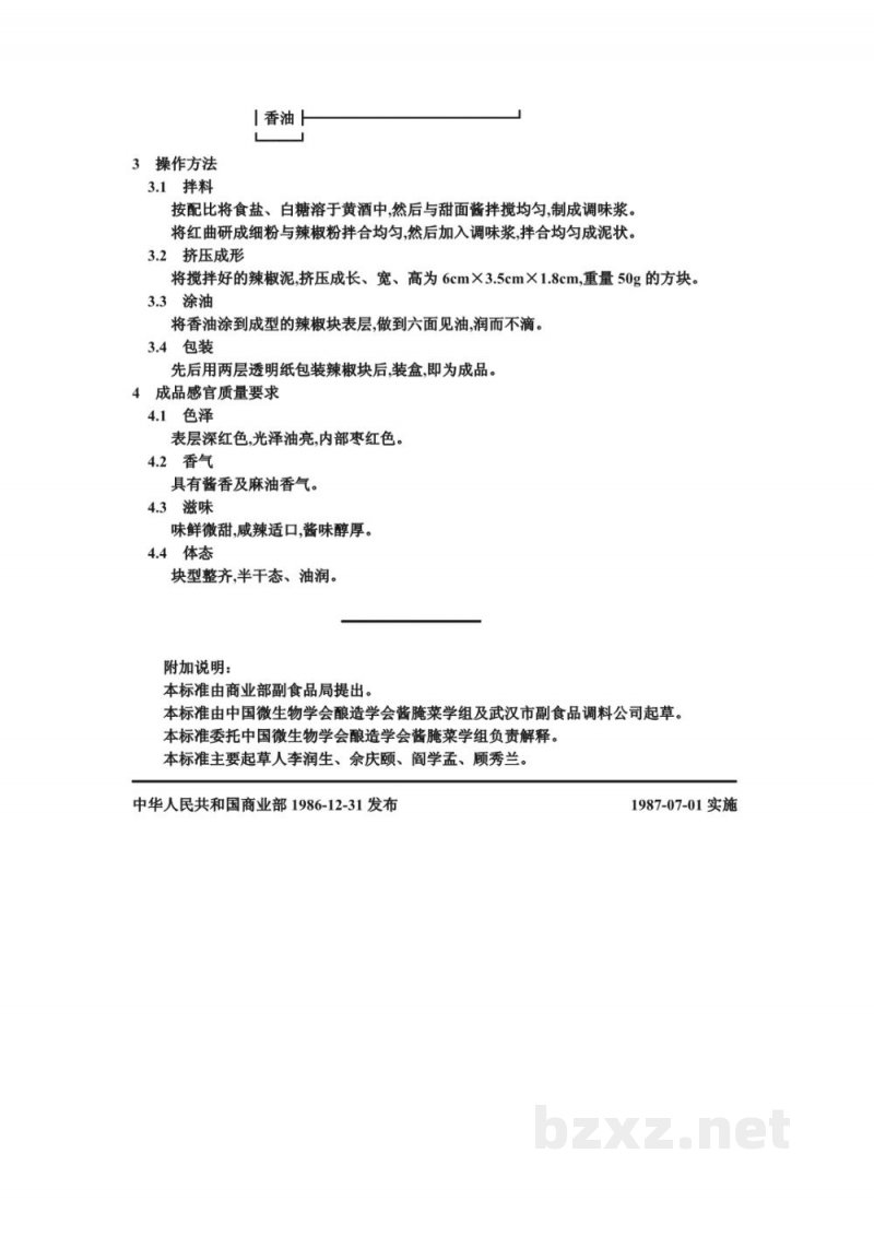 ZB X 10063-86菜酱生产工艺通用规程 辣椒块