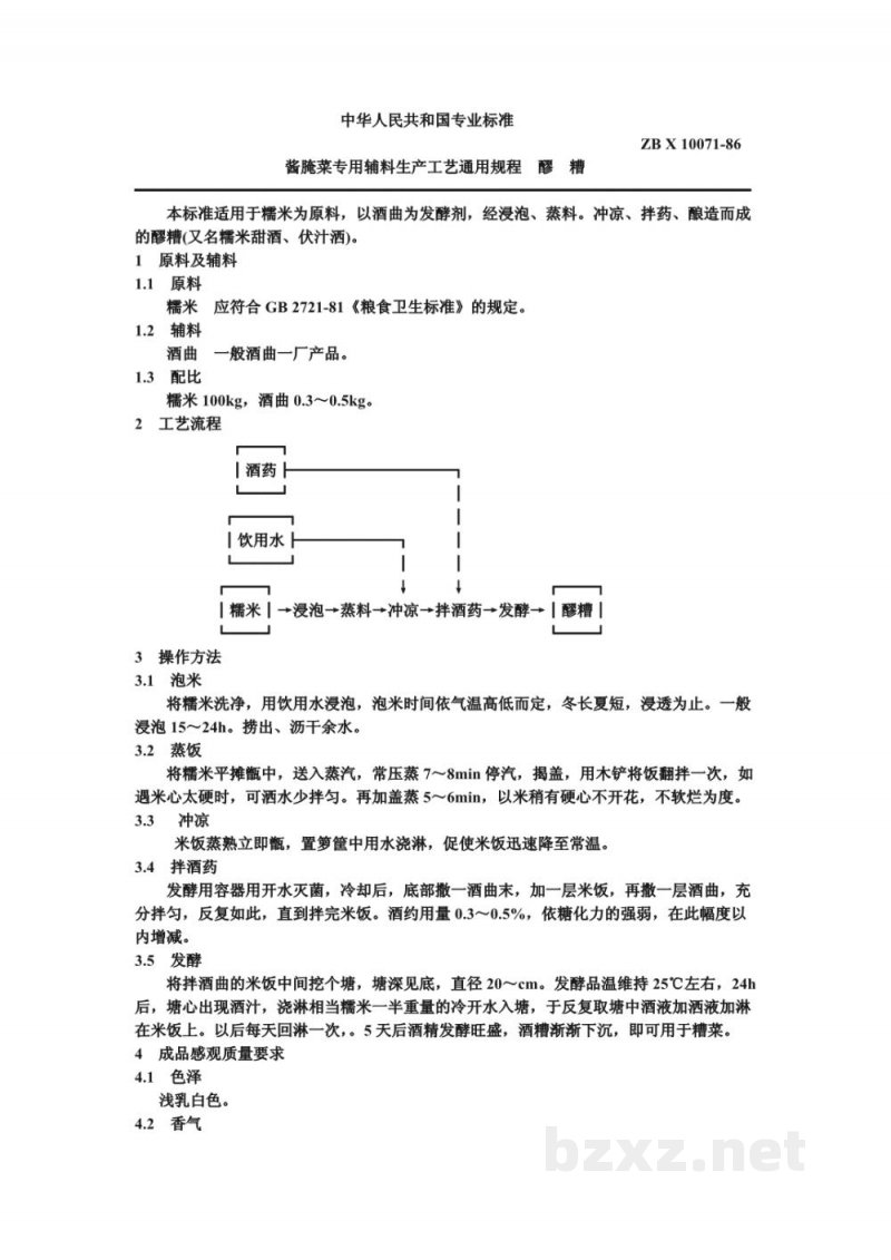ZB X 10071-86酱腌菜专用辅料生产工艺通用规程 醪糟