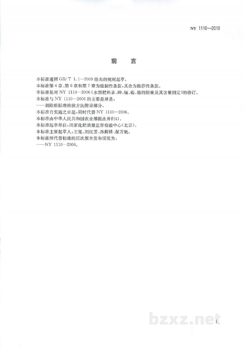 NY 1110-2010水溶肥料汞、砷、镉、铅、铬的限量要求
