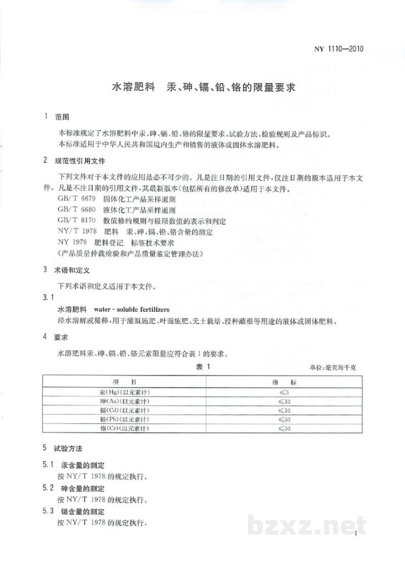 NY 1110-2010水溶肥料汞、砷、镉、铅、铬的限量要求