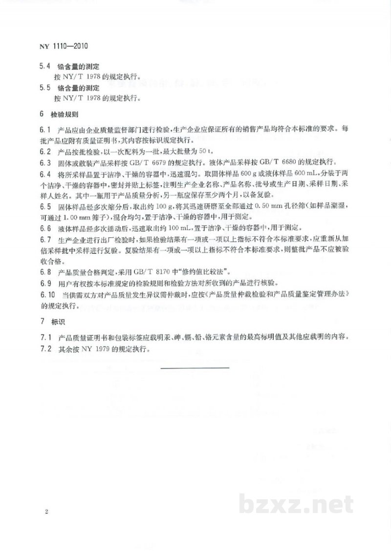 NY 1110-2010水溶肥料汞、砷、镉、铅、铬的限量要求