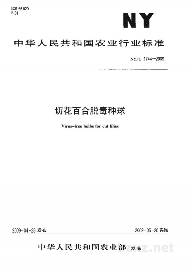 NY/T 1744-2009切花百合脱毒种球