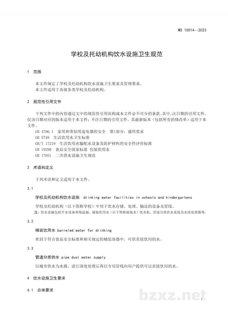 WS 10014-2023学校及托幼机构饮水设施卫生规范