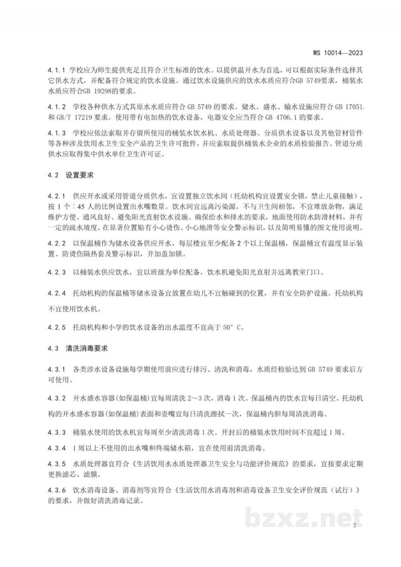 WS 10014-2023学校及托幼机构饮水设施卫生规范