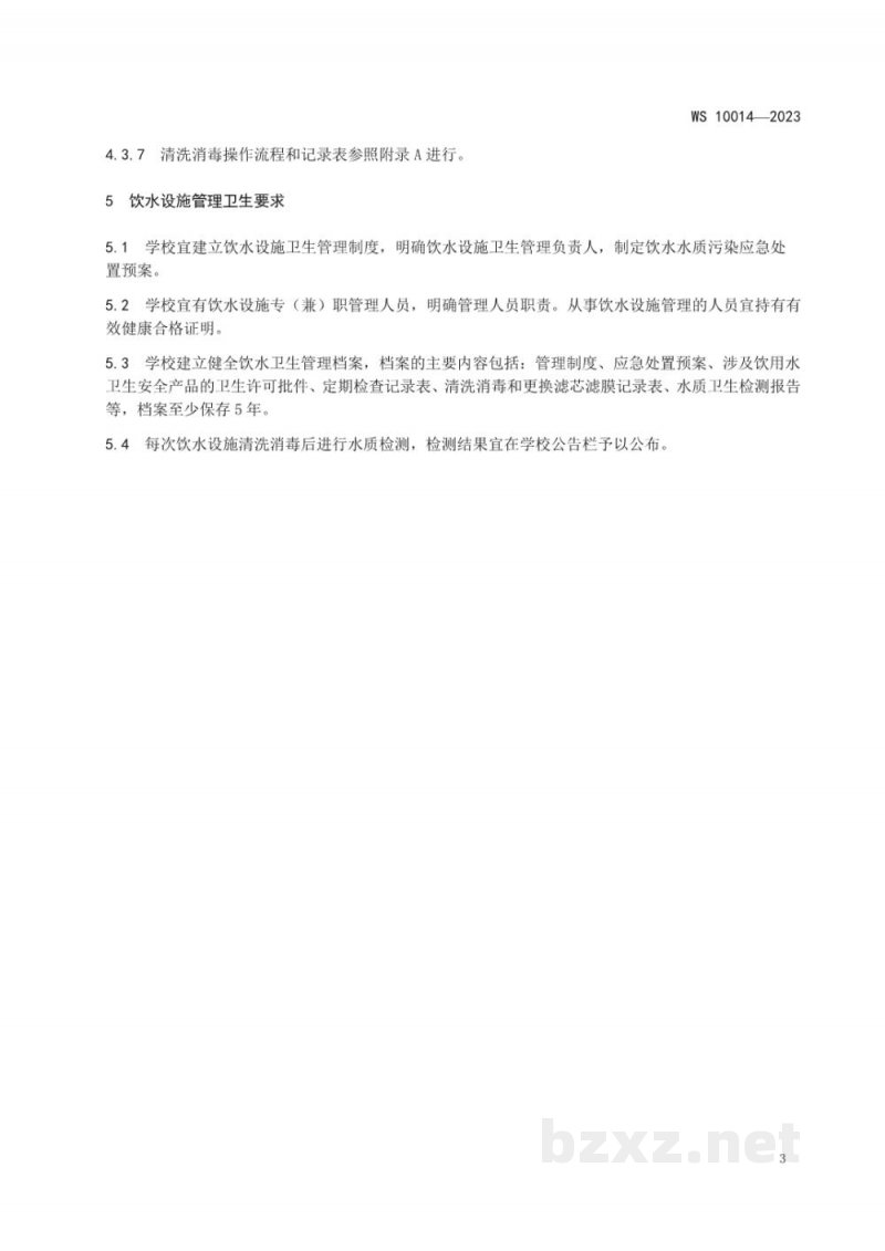 WS 10014-2023学校及托幼机构饮水设施卫生规范