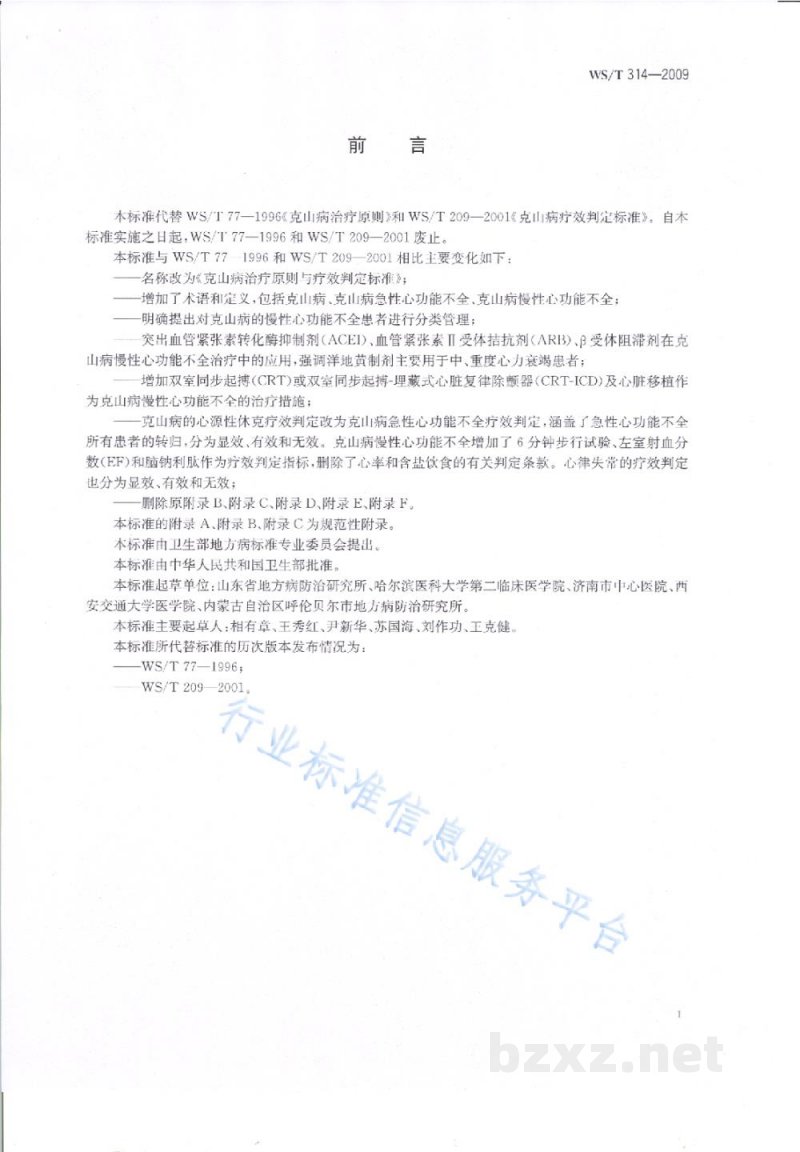 WS/T 314-2009克山病治疗原则与疗效判定标准