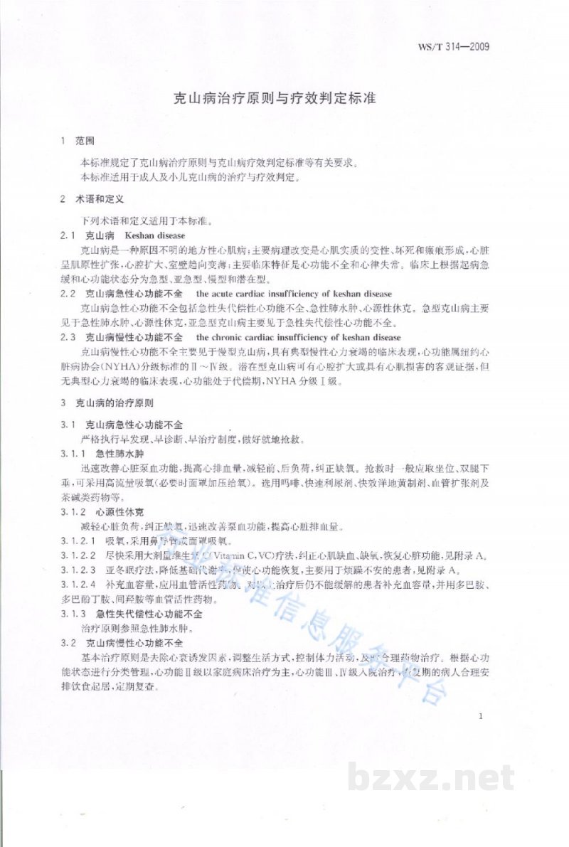 WS/T 314-2009克山病治疗原则与疗效判定标准
