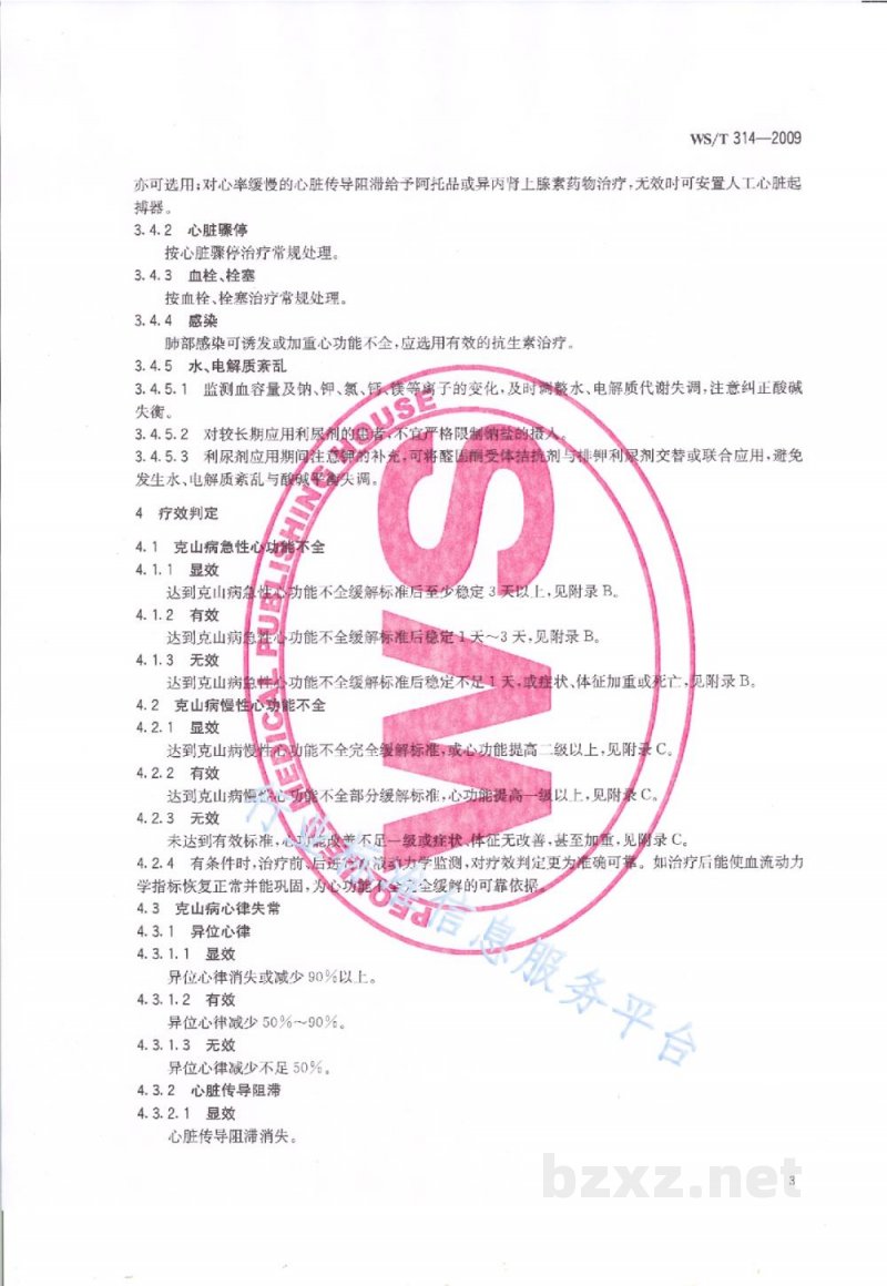 WS/T 314-2009克山病治疗原则与疗效判定标准