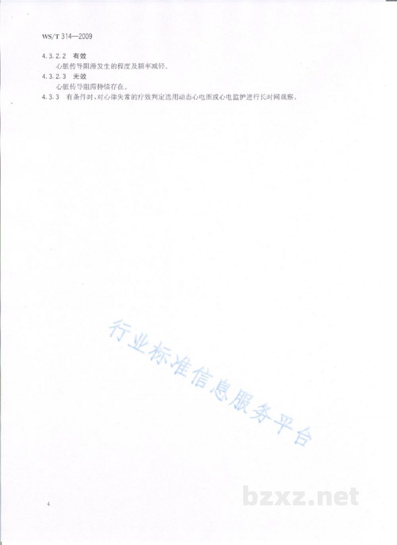 WS/T 314-2009克山病治疗原则与疗效判定标准