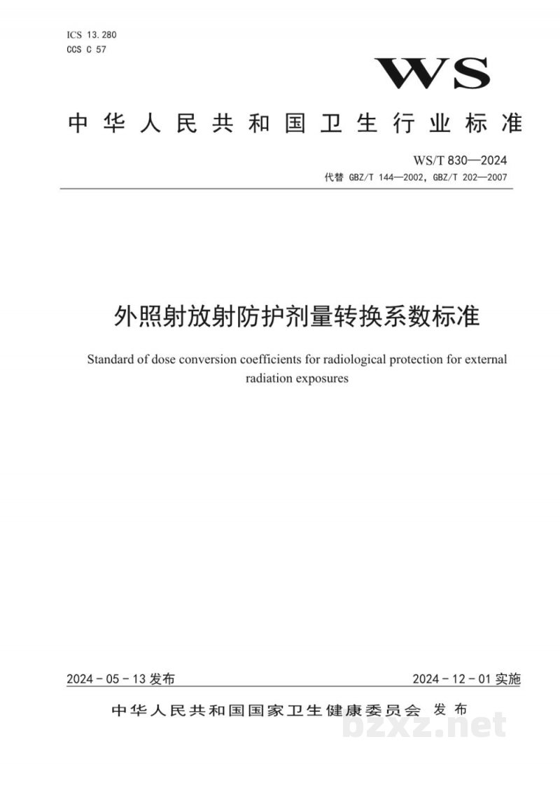 WS/T 830-2024外照射放射防护剂量转换系数标准