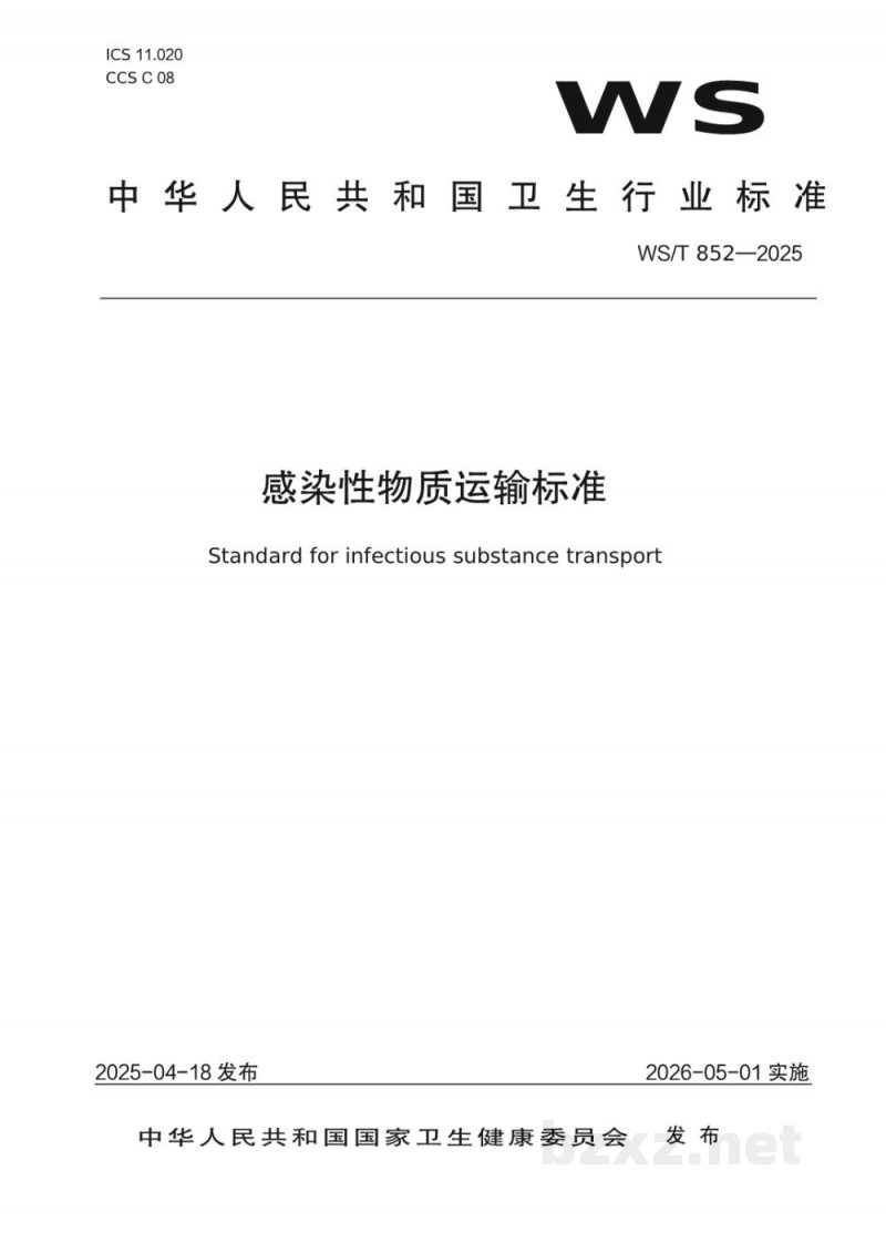 WS/T 852-2025感染性物质运输标准