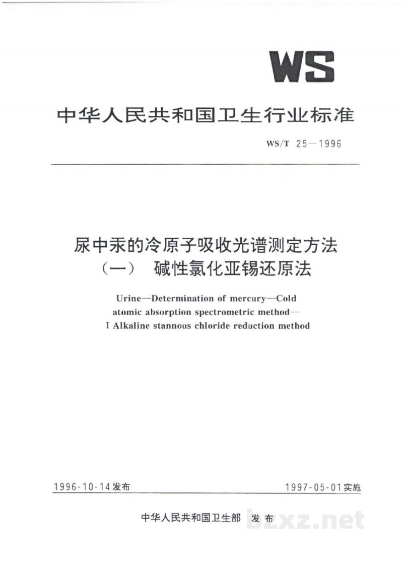 WS/T 25-1996尿中汞的冷原子吸收光谱测定方法(一)　碱性氯化亚锡还原法