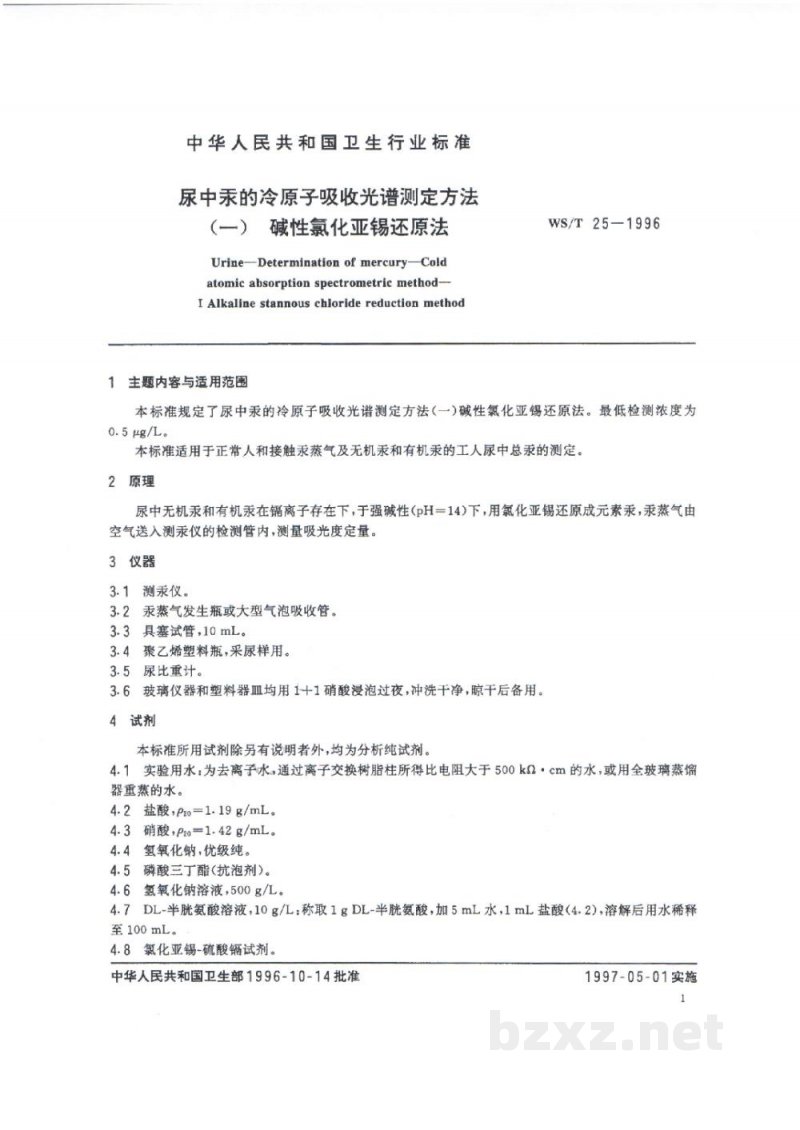 WS/T 25-1996尿中汞的冷原子吸收光谱测定方法(一)　碱性氯化亚锡还原法