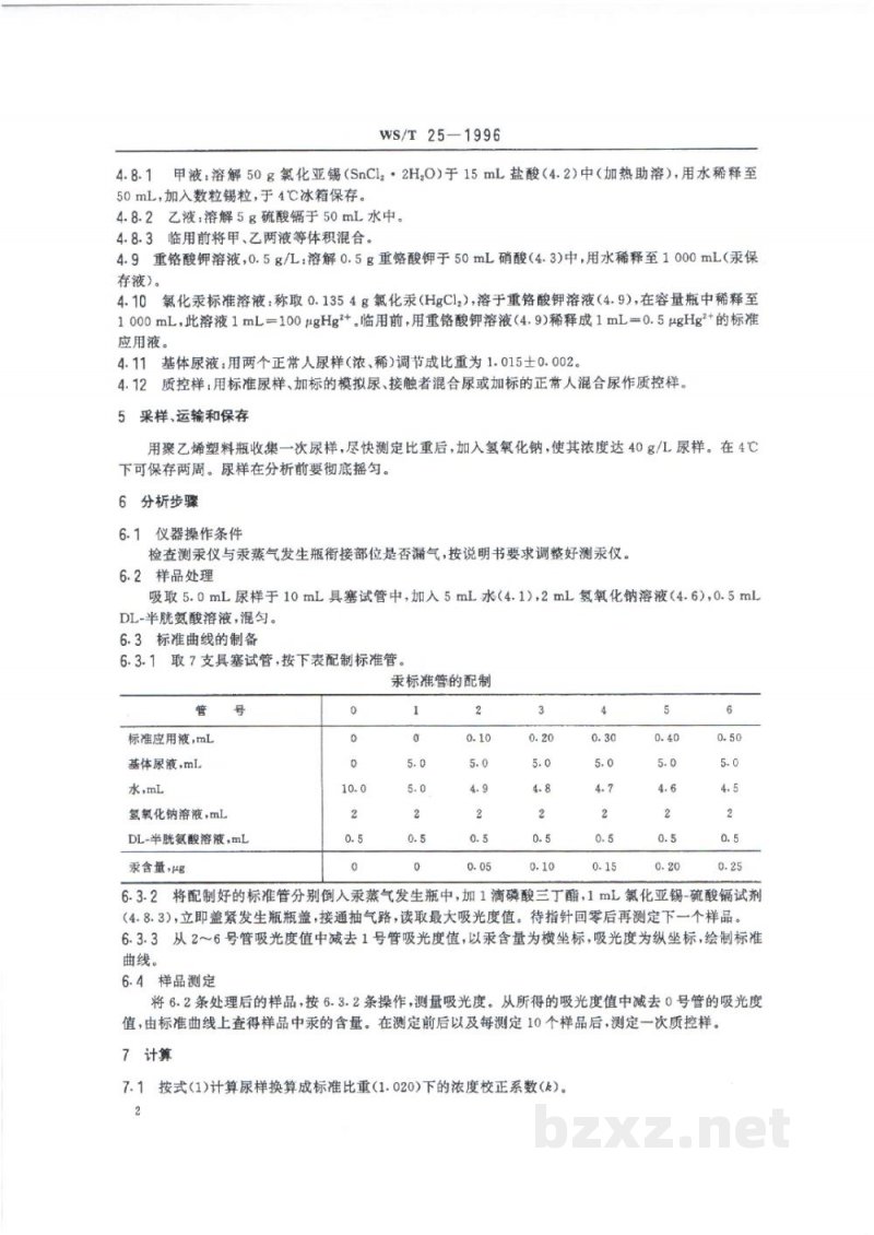 WS/T 25-1996尿中汞的冷原子吸收光谱测定方法(一)　碱性氯化亚锡还原法