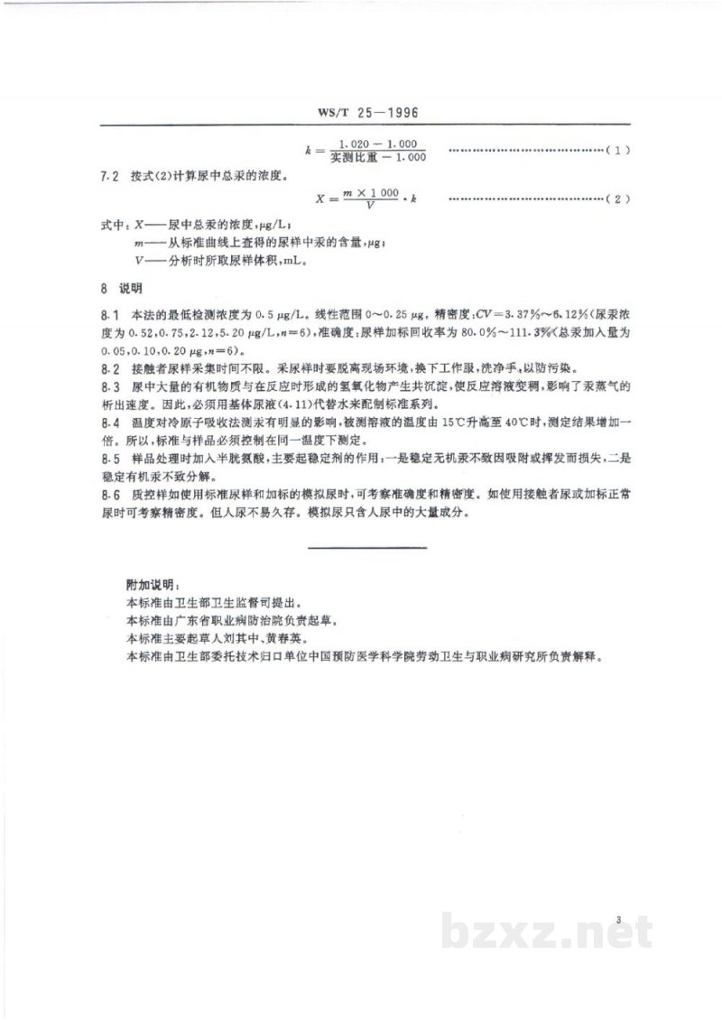 WS/T 25-1996尿中汞的冷原子吸收光谱测定方法(一)　碱性氯化亚锡还原法